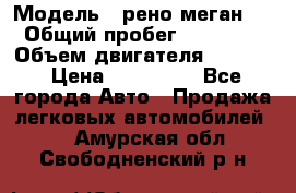  › Модель ­ рено меган 3 › Общий пробег ­ 94 000 › Объем двигателя ­ 1 500 › Цена ­ 440 000 - Все города Авто » Продажа легковых автомобилей   . Амурская обл.,Свободненский р-н